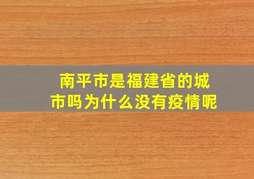 南平市是福建省的城市吗为什么没有疫情呢