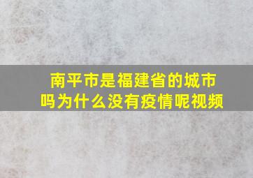 南平市是福建省的城市吗为什么没有疫情呢视频