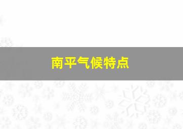 南平气候特点