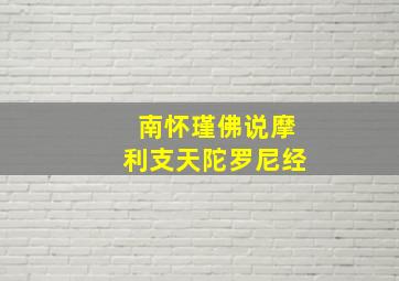 南怀瑾佛说摩利支天陀罗尼经