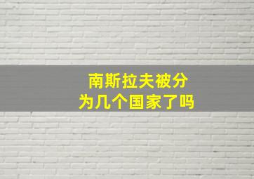 南斯拉夫被分为几个国家了吗