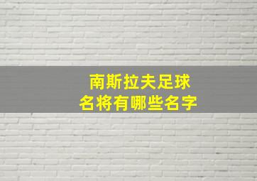 南斯拉夫足球名将有哪些名字