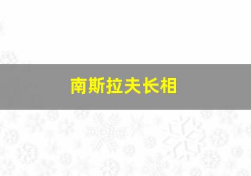 南斯拉夫长相