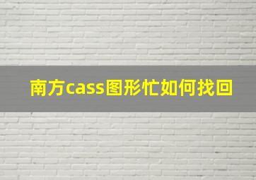 南方cass图形忙如何找回