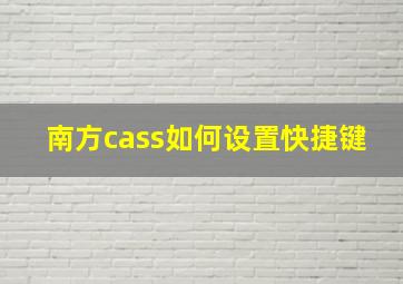 南方cass如何设置快捷键