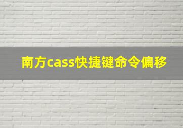 南方cass快捷键命令偏移