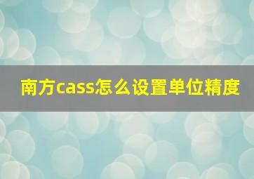 南方cass怎么设置单位精度