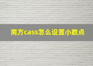 南方cass怎么设置小数点