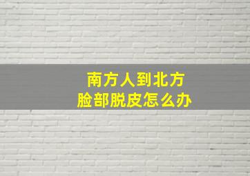 南方人到北方脸部脱皮怎么办