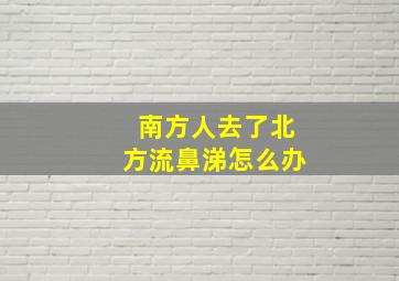 南方人去了北方流鼻涕怎么办