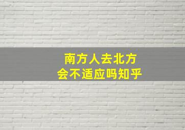 南方人去北方会不适应吗知乎