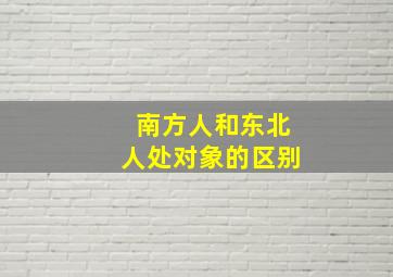 南方人和东北人处对象的区别