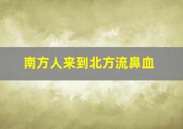 南方人来到北方流鼻血