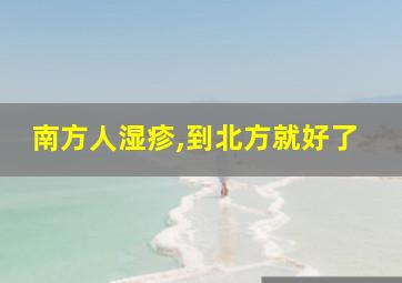 南方人湿疹,到北方就好了