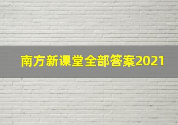 南方新课堂全部答案2021