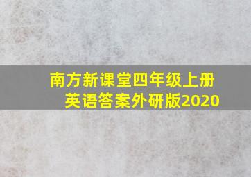 南方新课堂四年级上册英语答案外研版2020