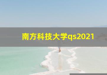 南方科技大学qs2021