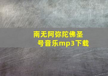 南无阿弥陀佛圣号音乐mp3下载