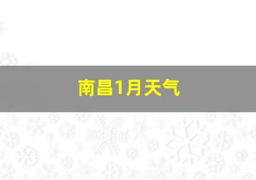 南昌1月天气