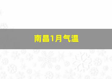 南昌1月气温