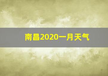 南昌2020一月天气