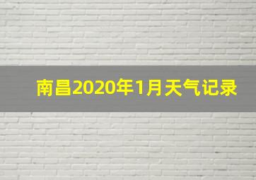 南昌2020年1月天气记录