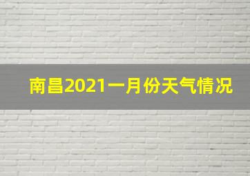 南昌2021一月份天气情况