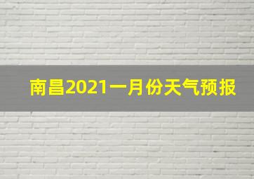 南昌2021一月份天气预报