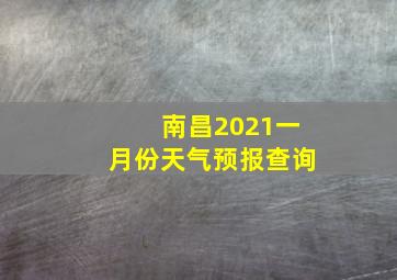 南昌2021一月份天气预报查询