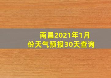 南昌2021年1月份天气预报30天查询