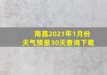 南昌2021年1月份天气预报30天查询下载