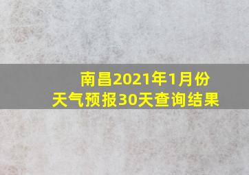 南昌2021年1月份天气预报30天查询结果