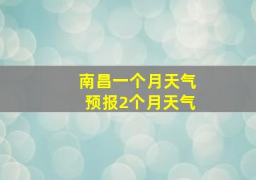 南昌一个月天气预报2个月天气