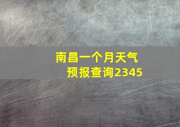 南昌一个月天气预报查询2345