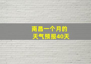 南昌一个月的天气预报40天