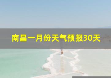 南昌一月份天气预报30天