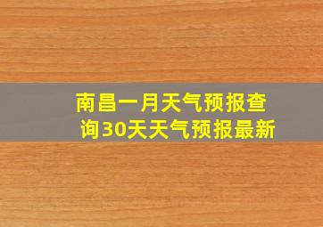 南昌一月天气预报查询30天天气预报最新