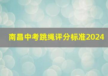 南昌中考跳绳评分标准2024