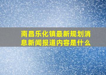 南昌乐化镇最新规划消息新闻报道内容是什么