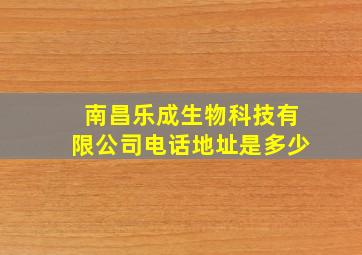 南昌乐成生物科技有限公司电话地址是多少