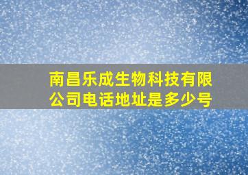 南昌乐成生物科技有限公司电话地址是多少号