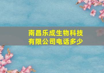 南昌乐成生物科技有限公司电话多少