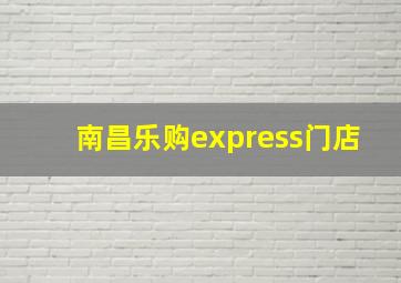 南昌乐购express门店