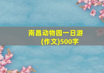 南昌动物园一日游(作文)500字