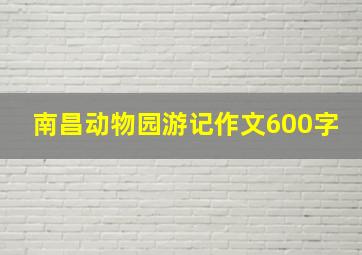 南昌动物园游记作文600字