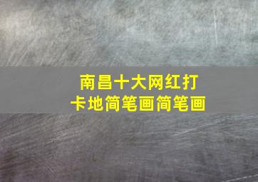 南昌十大网红打卡地简笔画简笔画