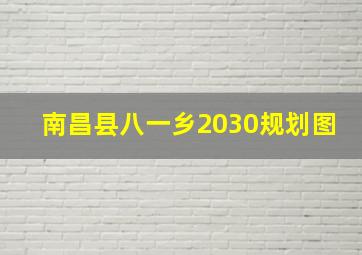 南昌县八一乡2030规划图