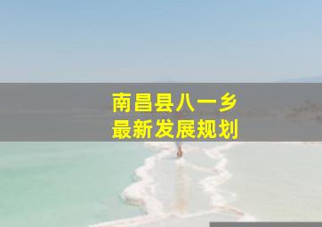 南昌县八一乡最新发展规划