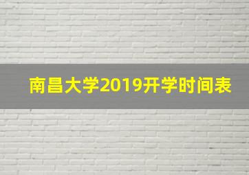 南昌大学2019开学时间表