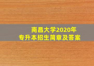 南昌大学2020年专升本招生简章及答案